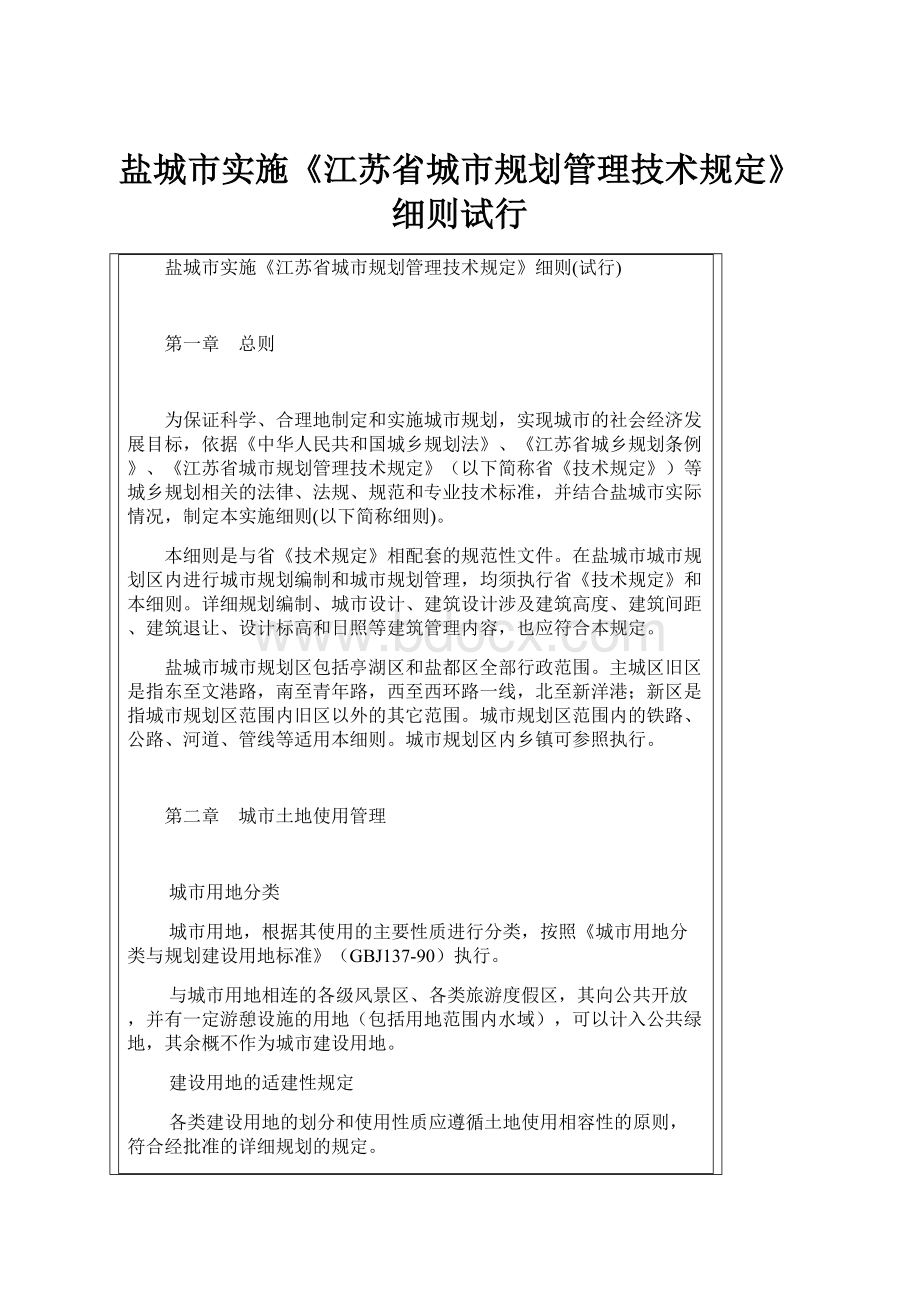 盐城市实施《江苏省城市规划管理技术规定》细则试行.docx_第1页