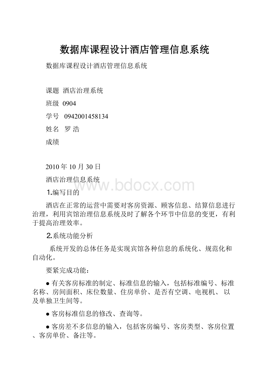 数据库课程设计酒店管理信息系统.docx