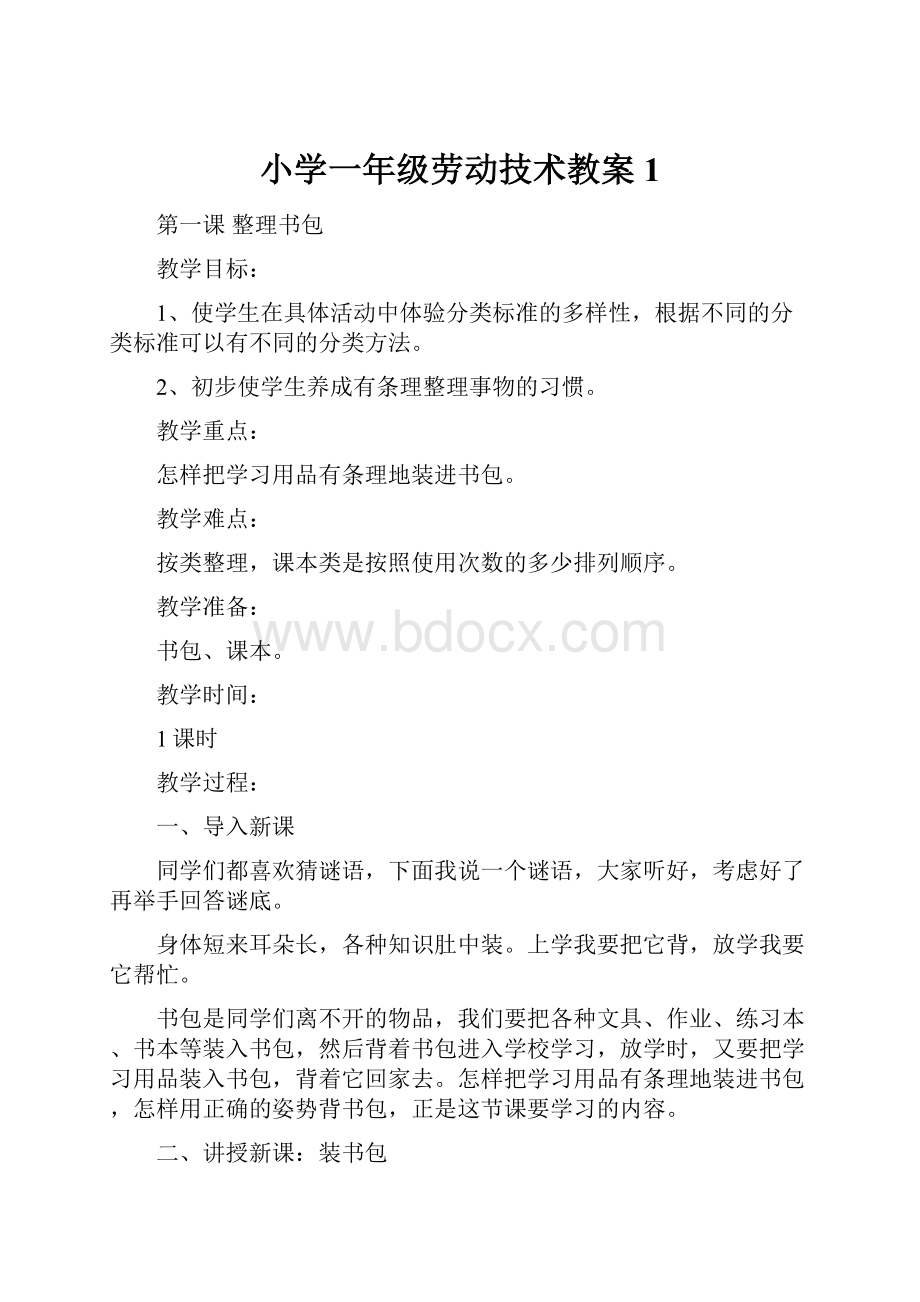 小学一年级劳动技术教案 1.docx