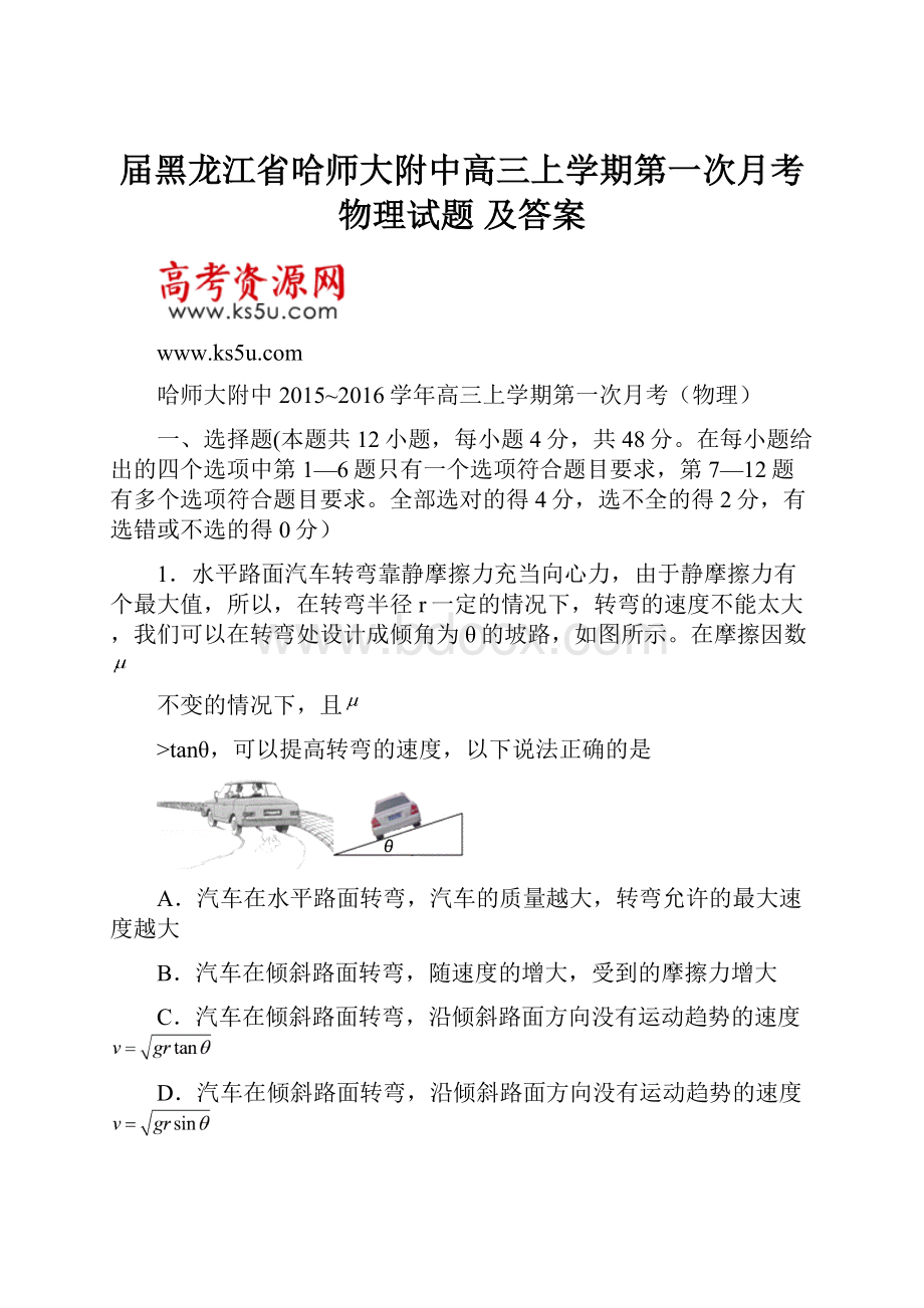 届黑龙江省哈师大附中高三上学期第一次月考物理试题 及答案.docx_第1页