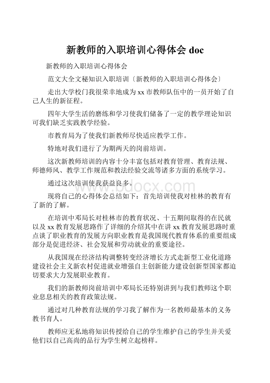 新教师的入职培训心得体会doc.docx_第1页