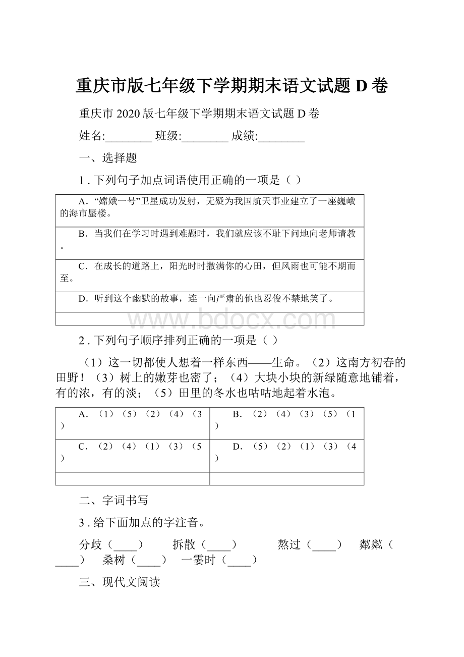 重庆市版七年级下学期期末语文试题D卷.docx