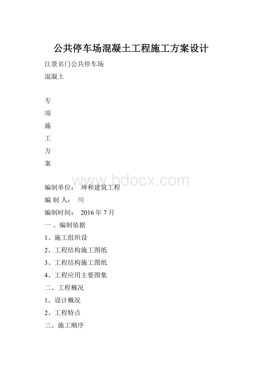 公共停车场混凝土工程施工方案设计.docx