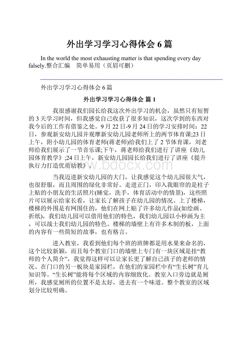 外出学习学习心得体会6篇.docx