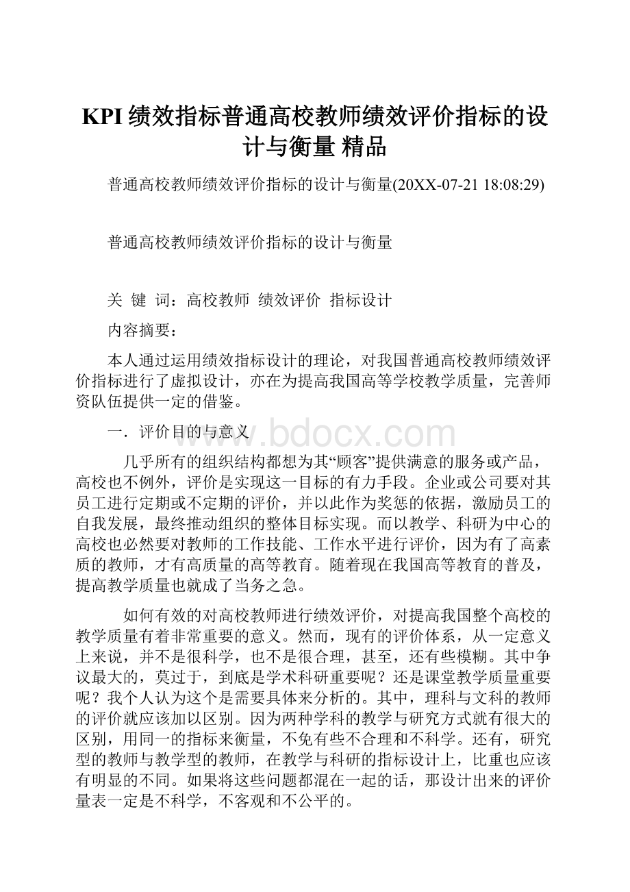 KPI绩效指标普通高校教师绩效评价指标的设计与衡量 精品.docx_第1页