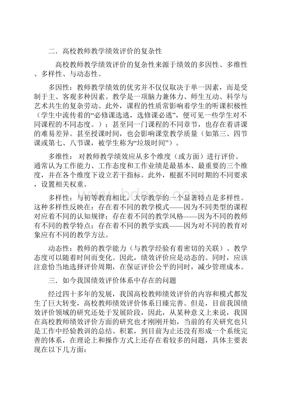 KPI绩效指标普通高校教师绩效评价指标的设计与衡量 精品.docx_第2页