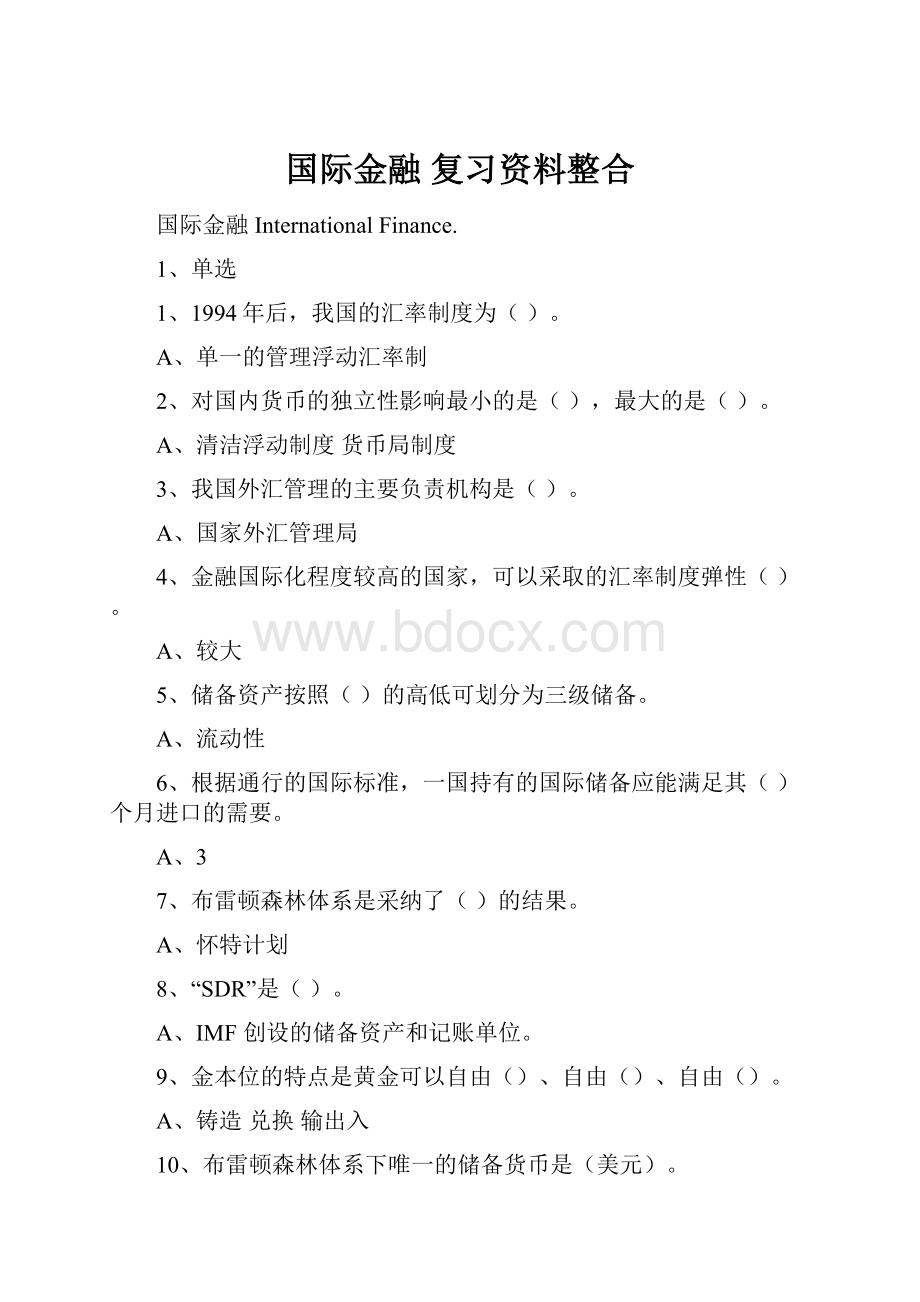 国际金融复习资料整合.docx_第1页