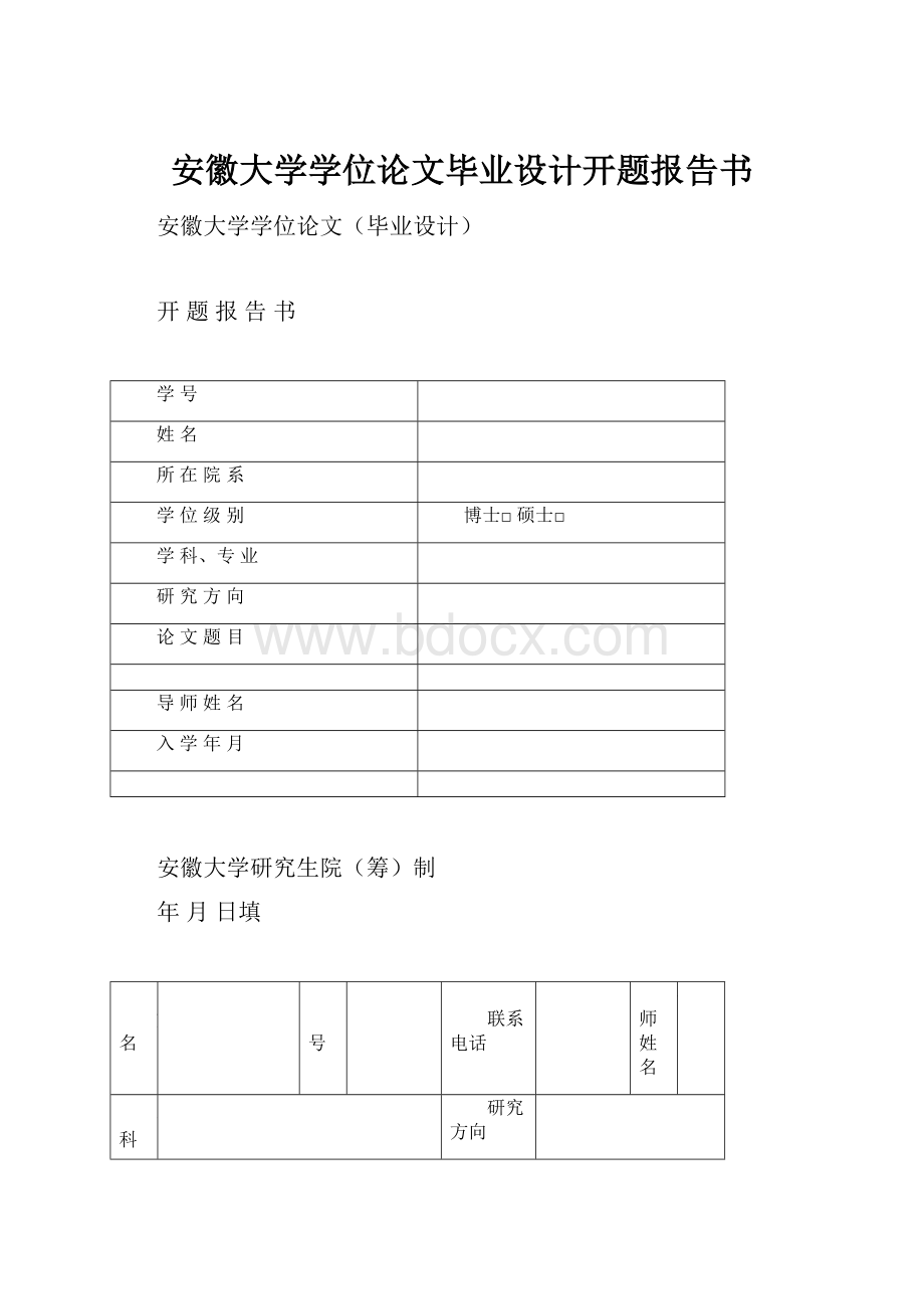 安徽大学学位论文毕业设计开题报告书.docx