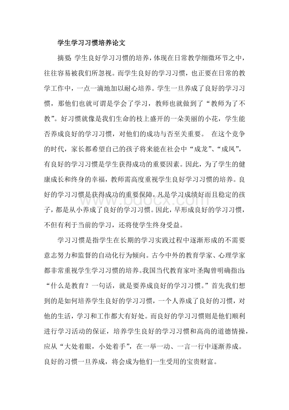 学生学习习惯培养论文.doc