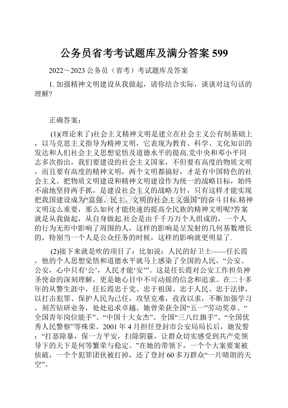 公务员省考考试题库及满分答案599.docx_第1页