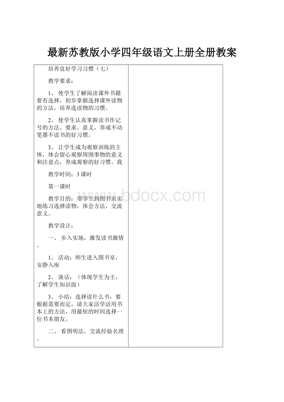 最新苏教版小学四年级语文上册全册教案.docx