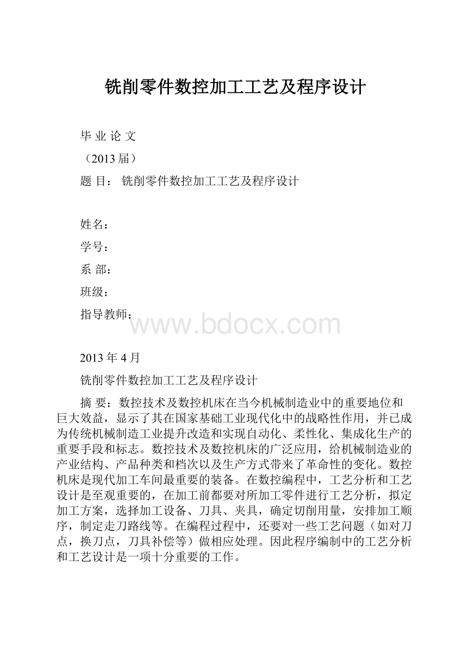 铣削零件数控加工工艺及程序设计.docx