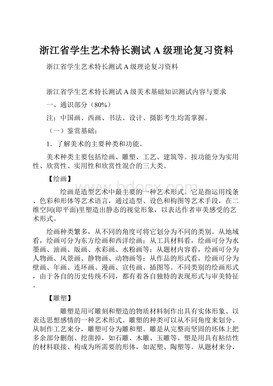 浙江省学生艺术特长测试A级理论复习资料.docx