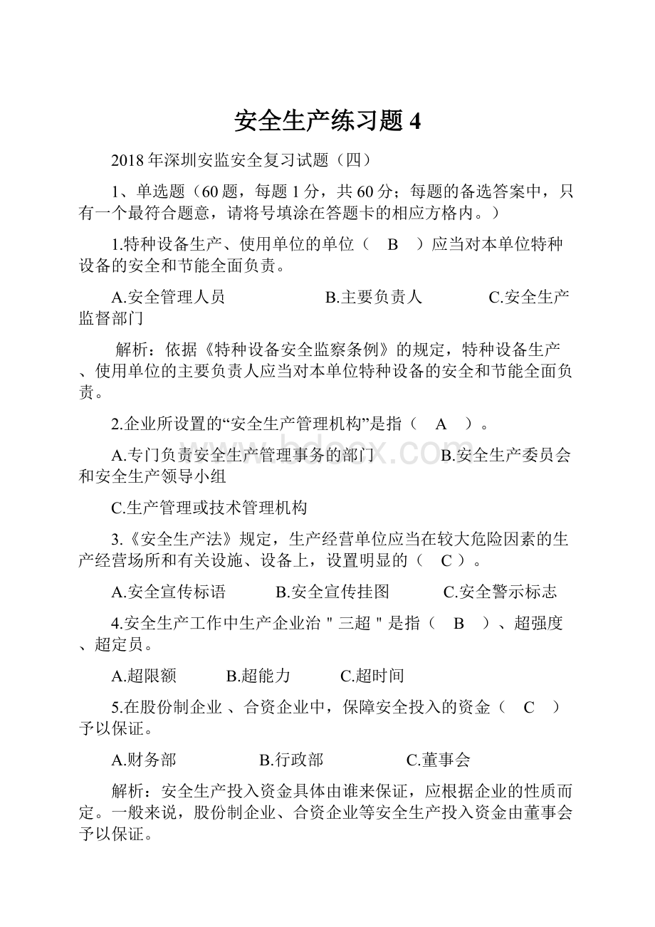 安全生产练习题4.docx