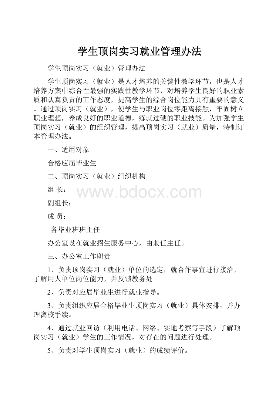 学生顶岗实习就业管理办法.docx_第1页