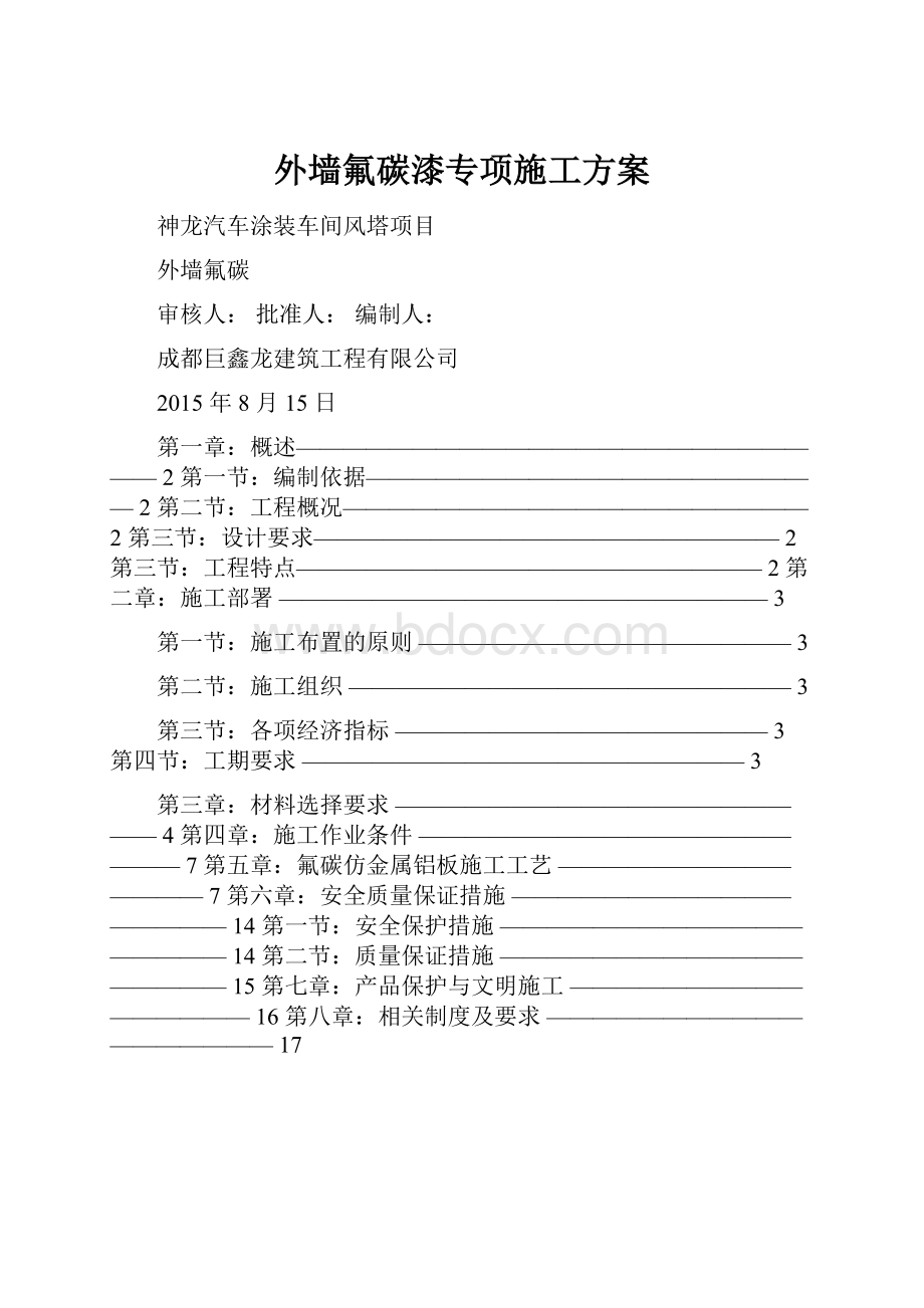 外墙氟碳漆专项施工方案.docx_第1页