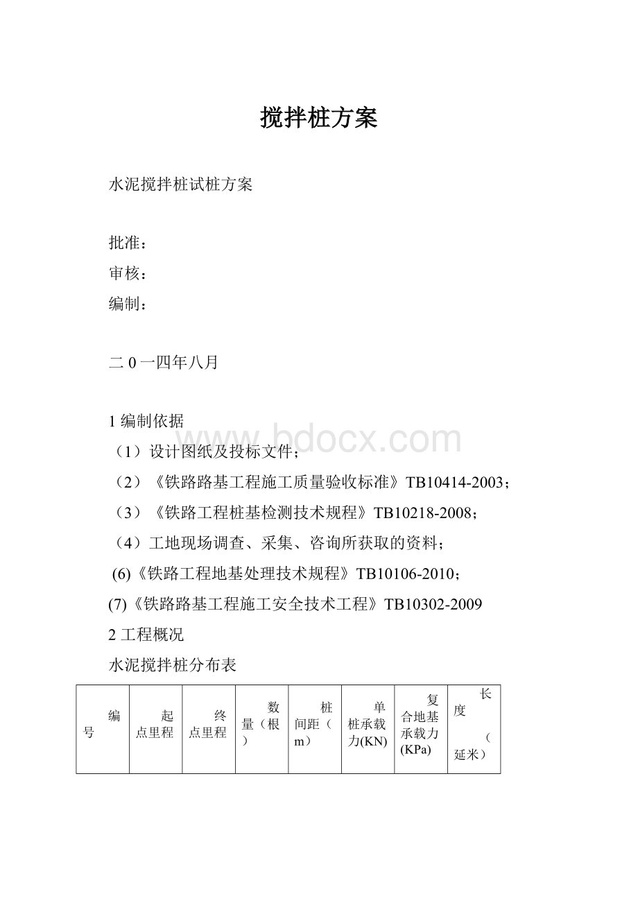 搅拌桩方案.docx_第1页