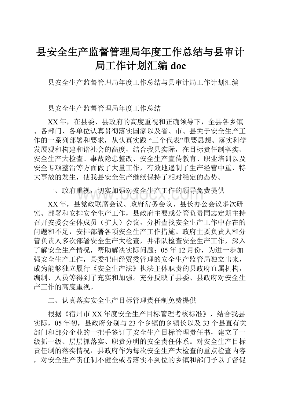 县安全生产监督管理局年度工作总结与县审计局工作计划汇编doc.docx