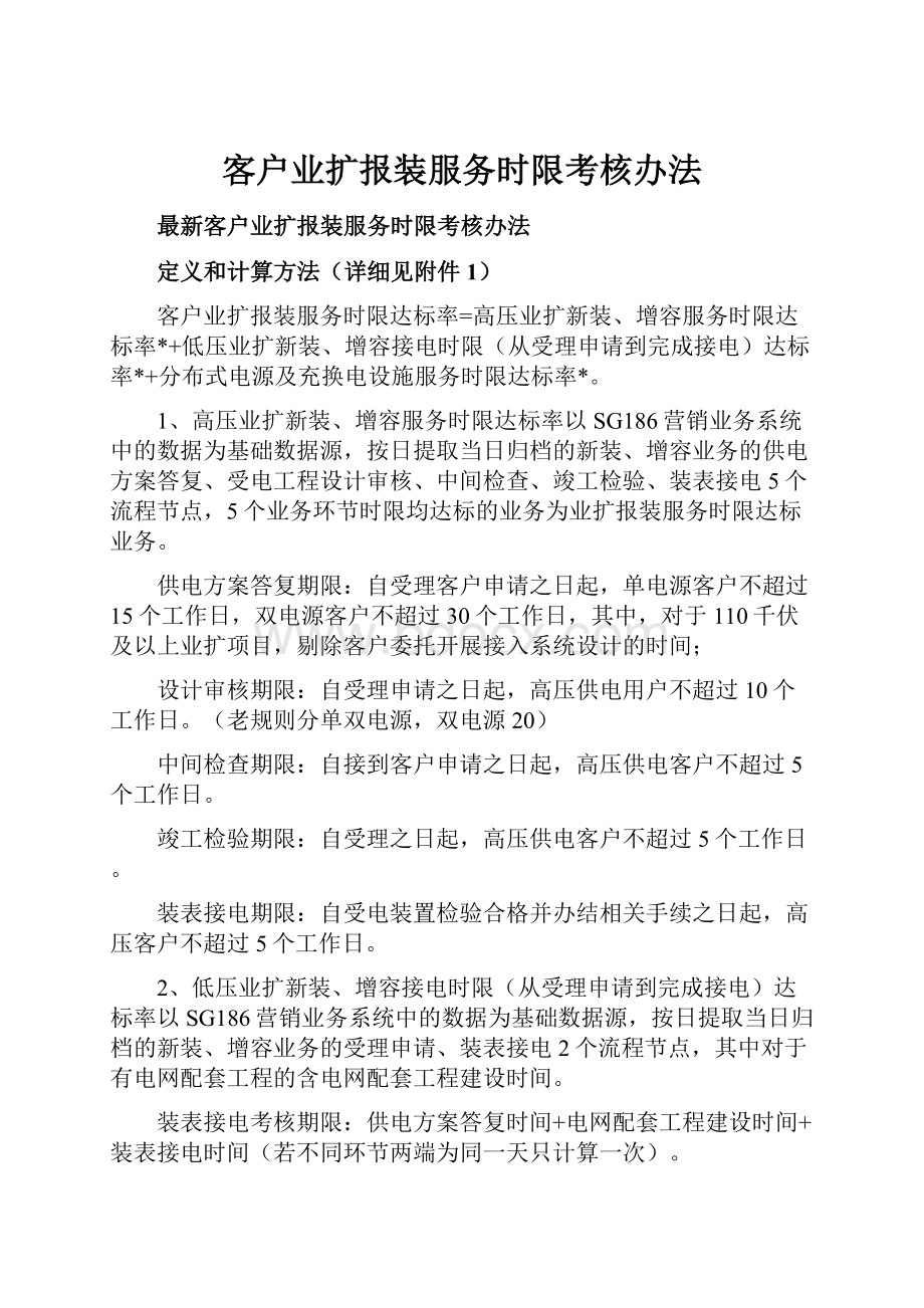 客户业扩报装服务时限考核办法.docx_第1页