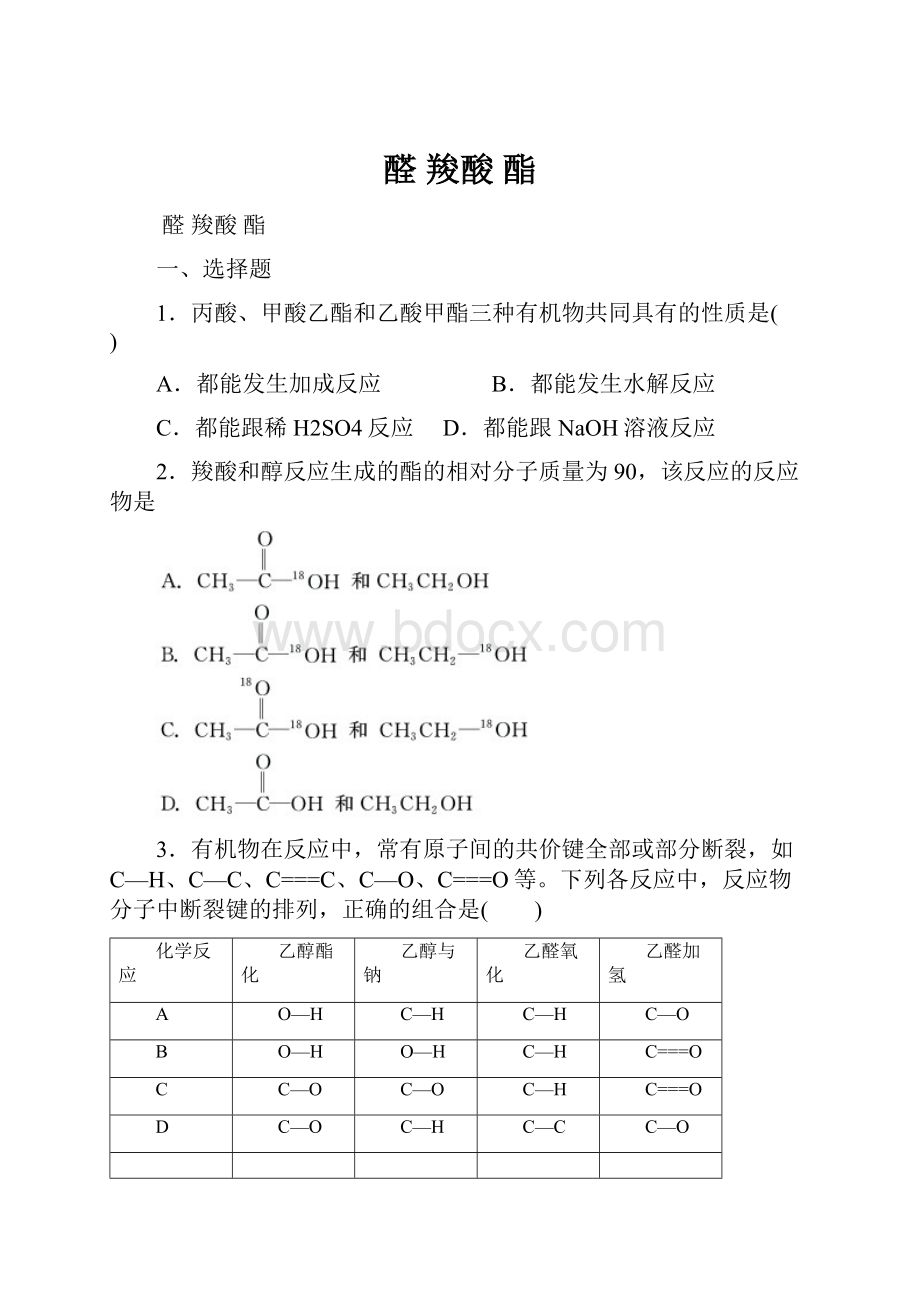 醛 羧酸 酯.docx