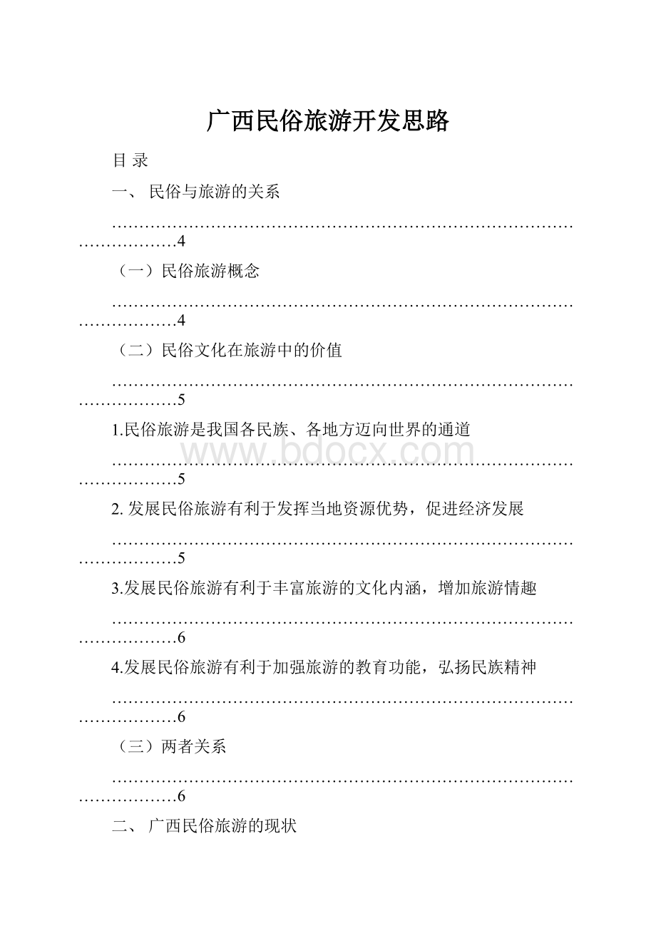 广西民俗旅游开发思路.docx_第1页