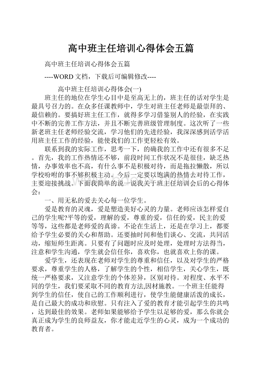 高中班主任培训心得体会五篇.docx