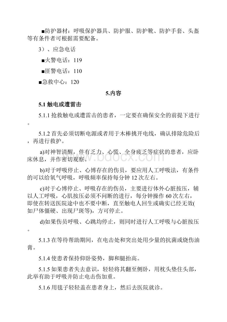 施工现场常见伤害急救方案.docx_第2页