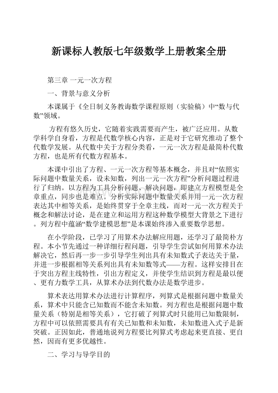 新课标人教版七年级数学上册教案全册.docx