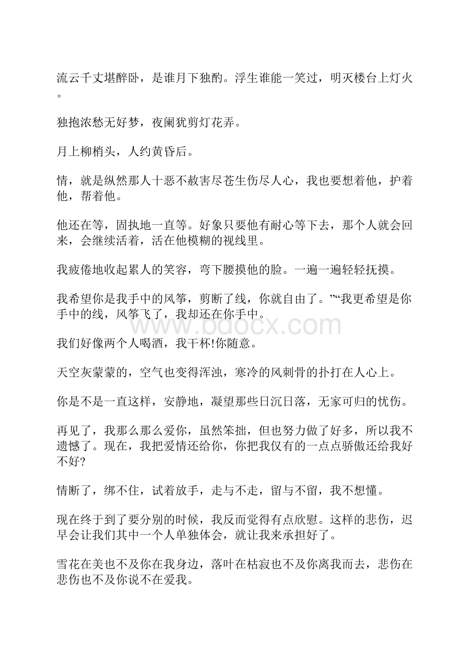 感慨人生一句话短句子说说心情 愿你安好即使后来你与我全然无关.docx_第2页