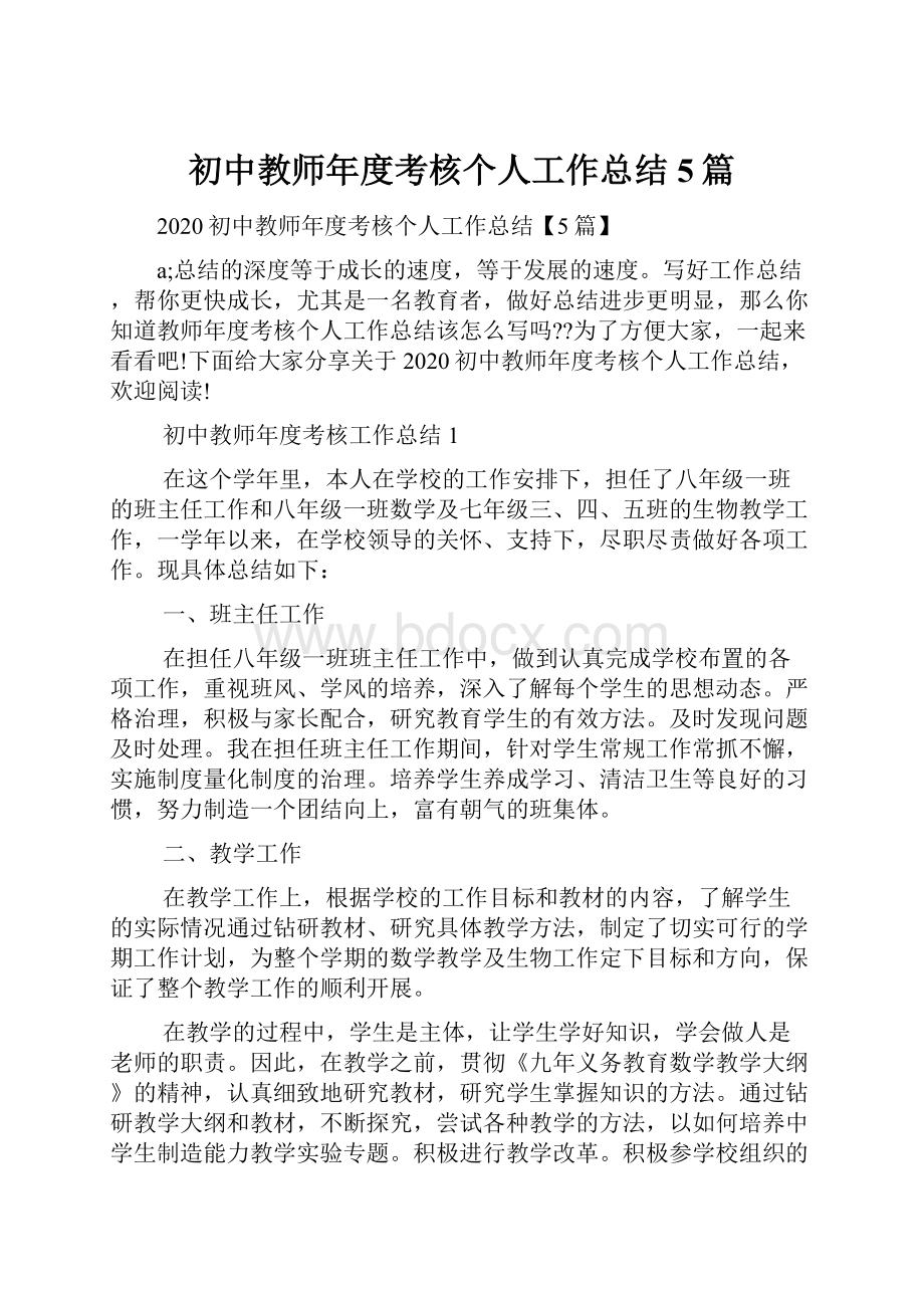 初中教师年度考核个人工作总结5篇.docx