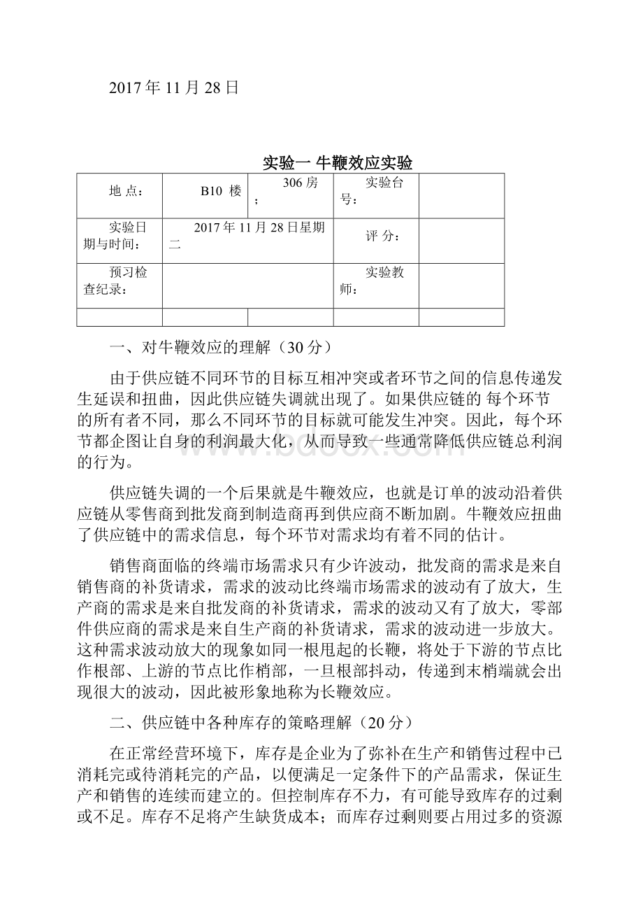 华南理工大学物流工程供应链管理实验报告.docx_第2页