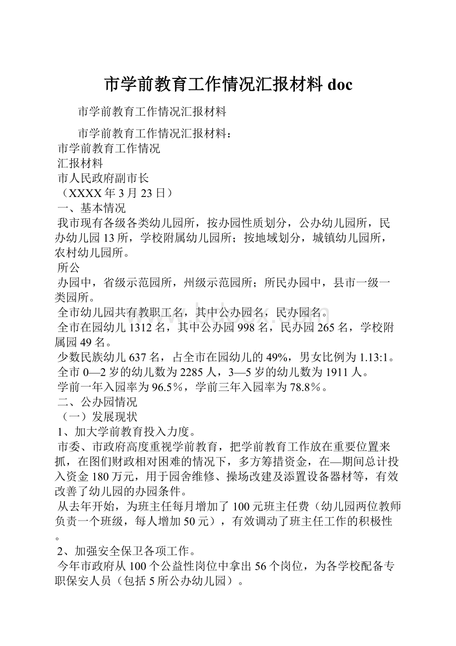 市学前教育工作情况汇报材料doc.docx