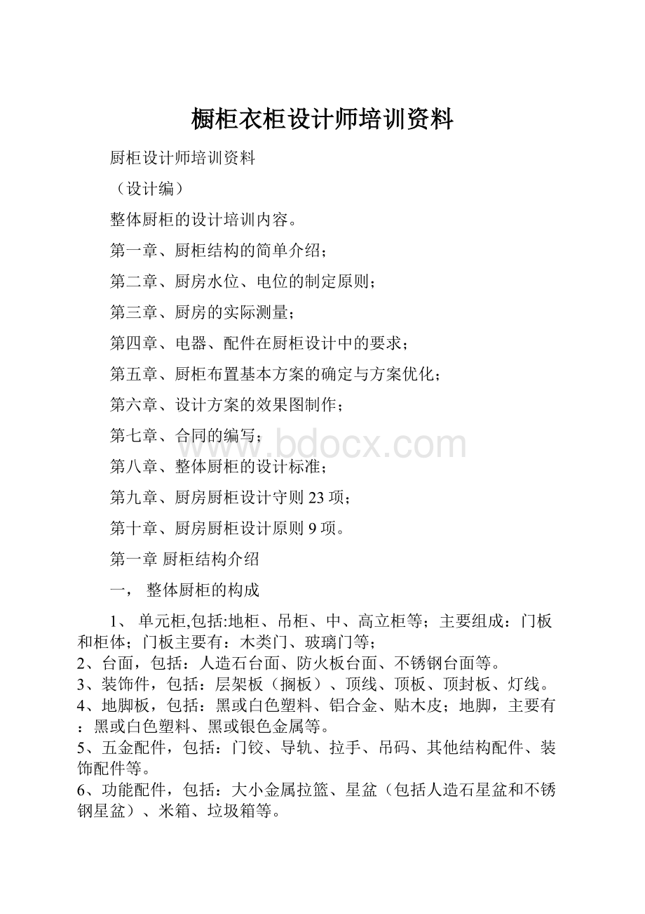 橱柜衣柜设计师培训资料.docx