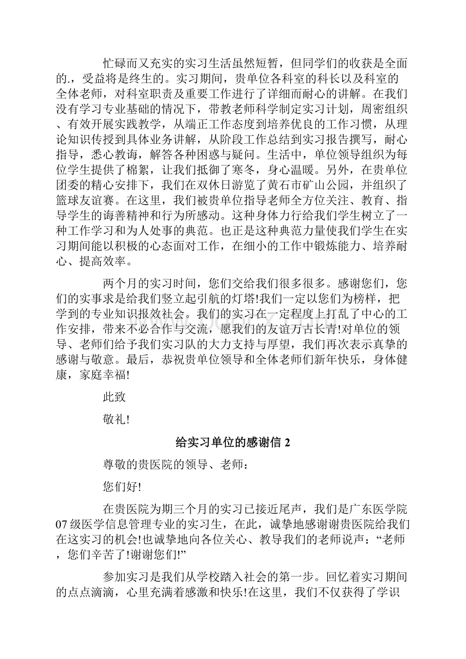 给实习单位的感谢信15篇.docx_第2页