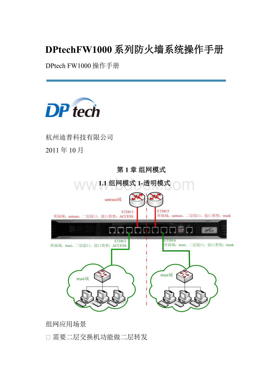 DPtechFW1000系列防火墙系统操作手册.docx