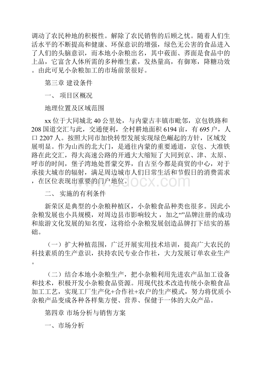 推荐精品小杂粮加工厂项目可行性研究报告.docx_第3页