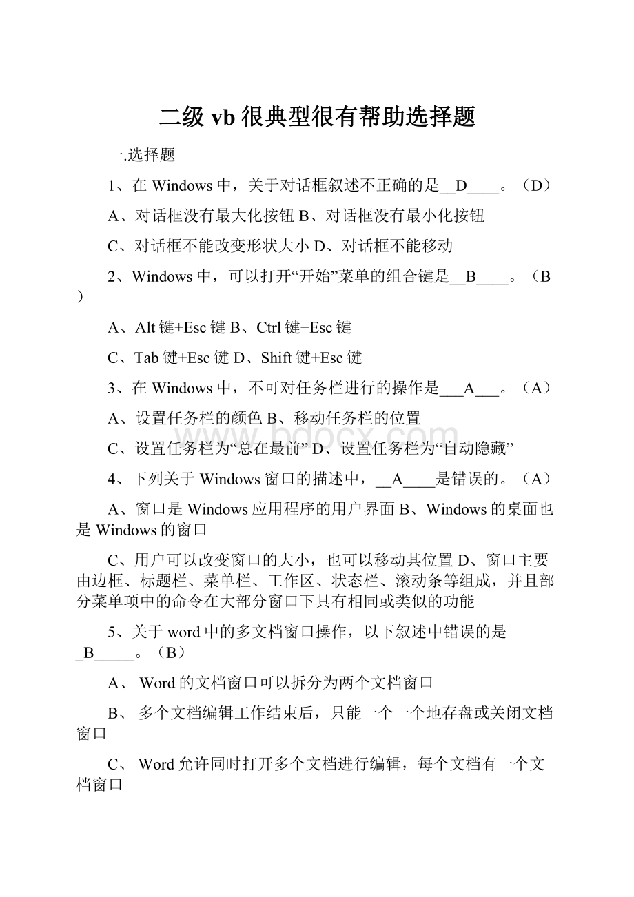 二级vb很典型很有帮助选择题.docx_第1页