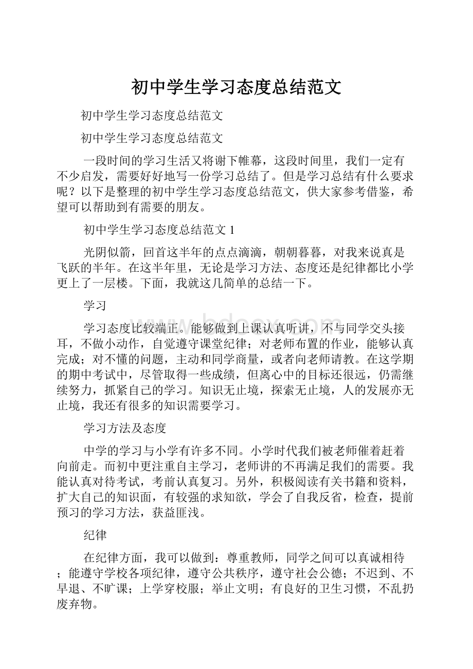 初中学生学习态度总结范文.docx