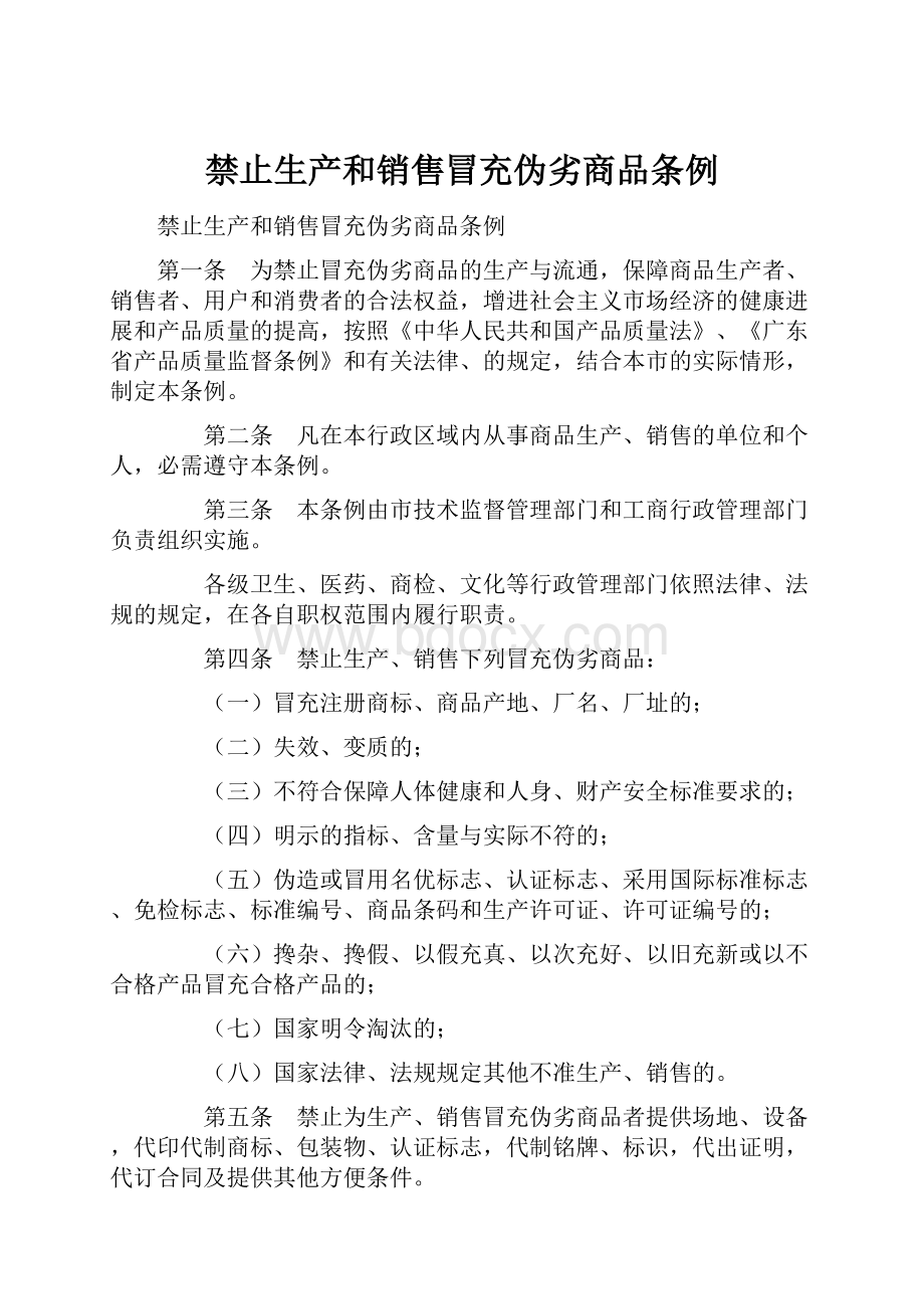 禁止生产和销售冒充伪劣商品条例.docx