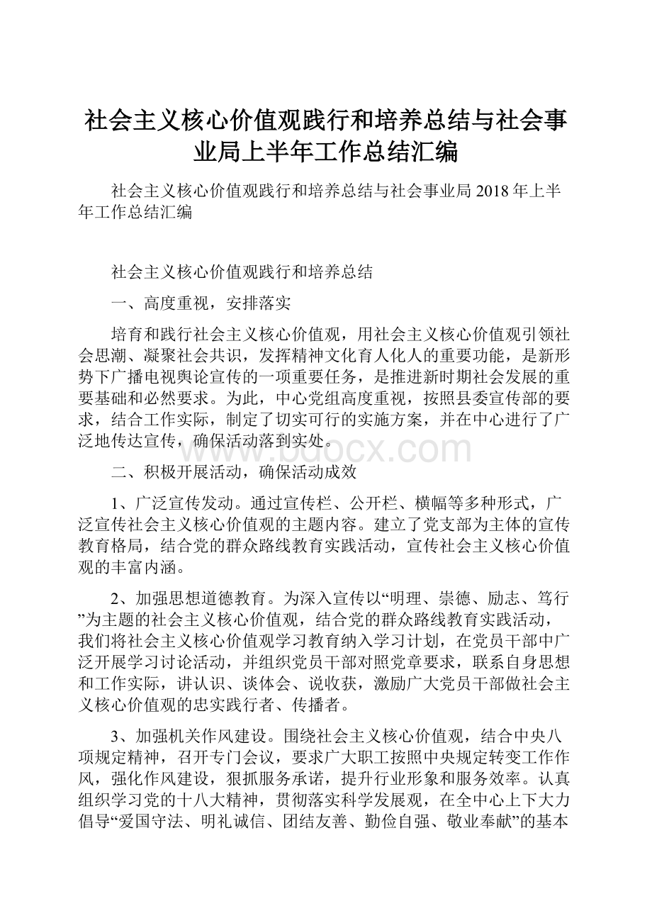 社会主义核心价值观践行和培养总结与社会事业局上半年工作总结汇编.docx