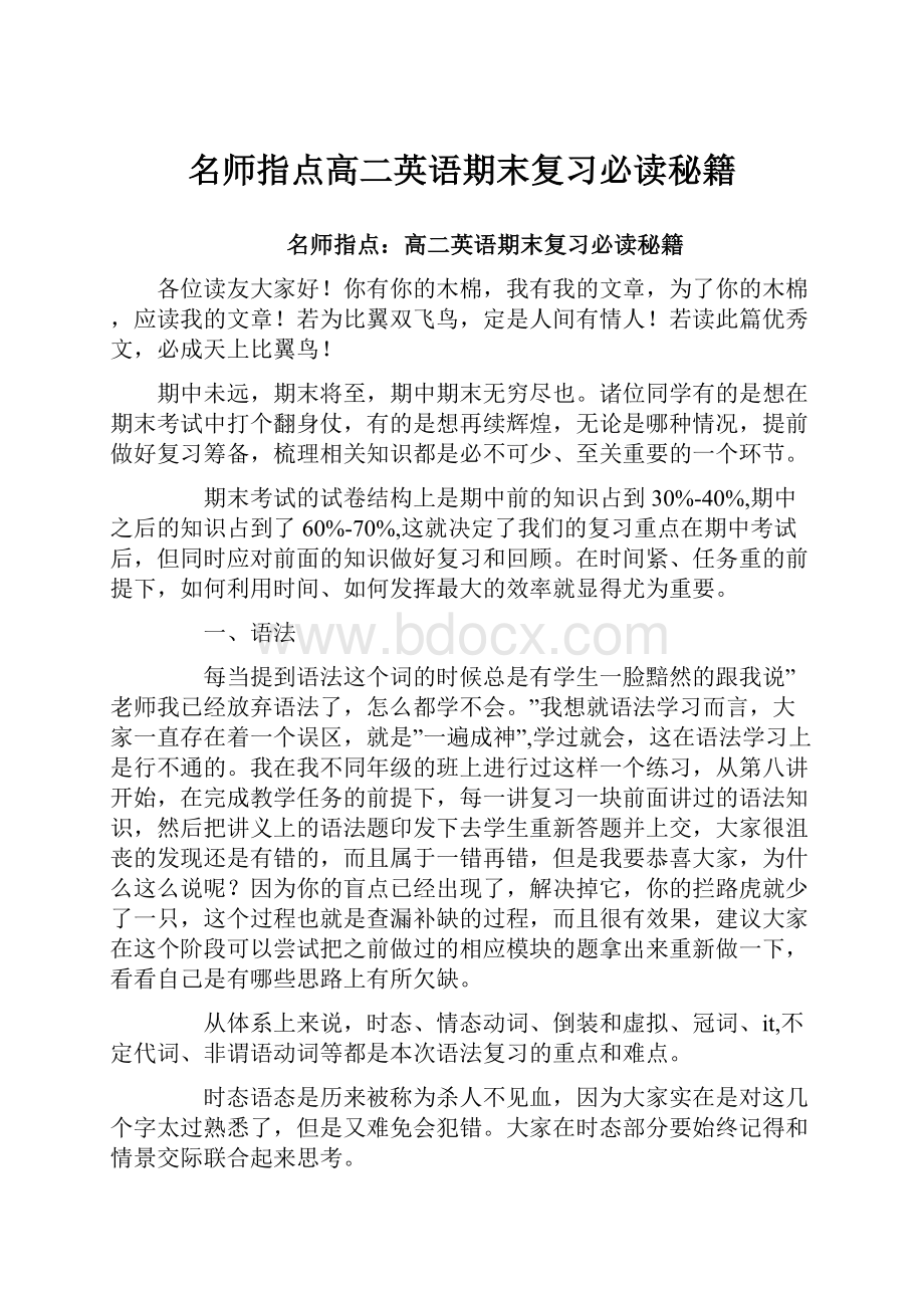 名师指点高二英语期末复习必读秘籍.docx_第1页