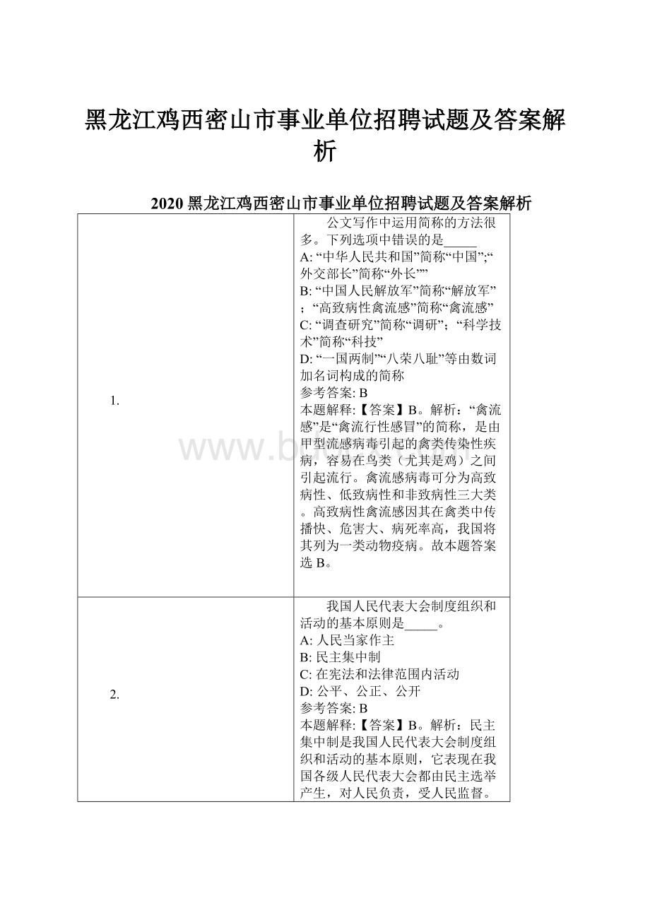 黑龙江鸡西密山市事业单位招聘试题及答案解析.docx_第1页