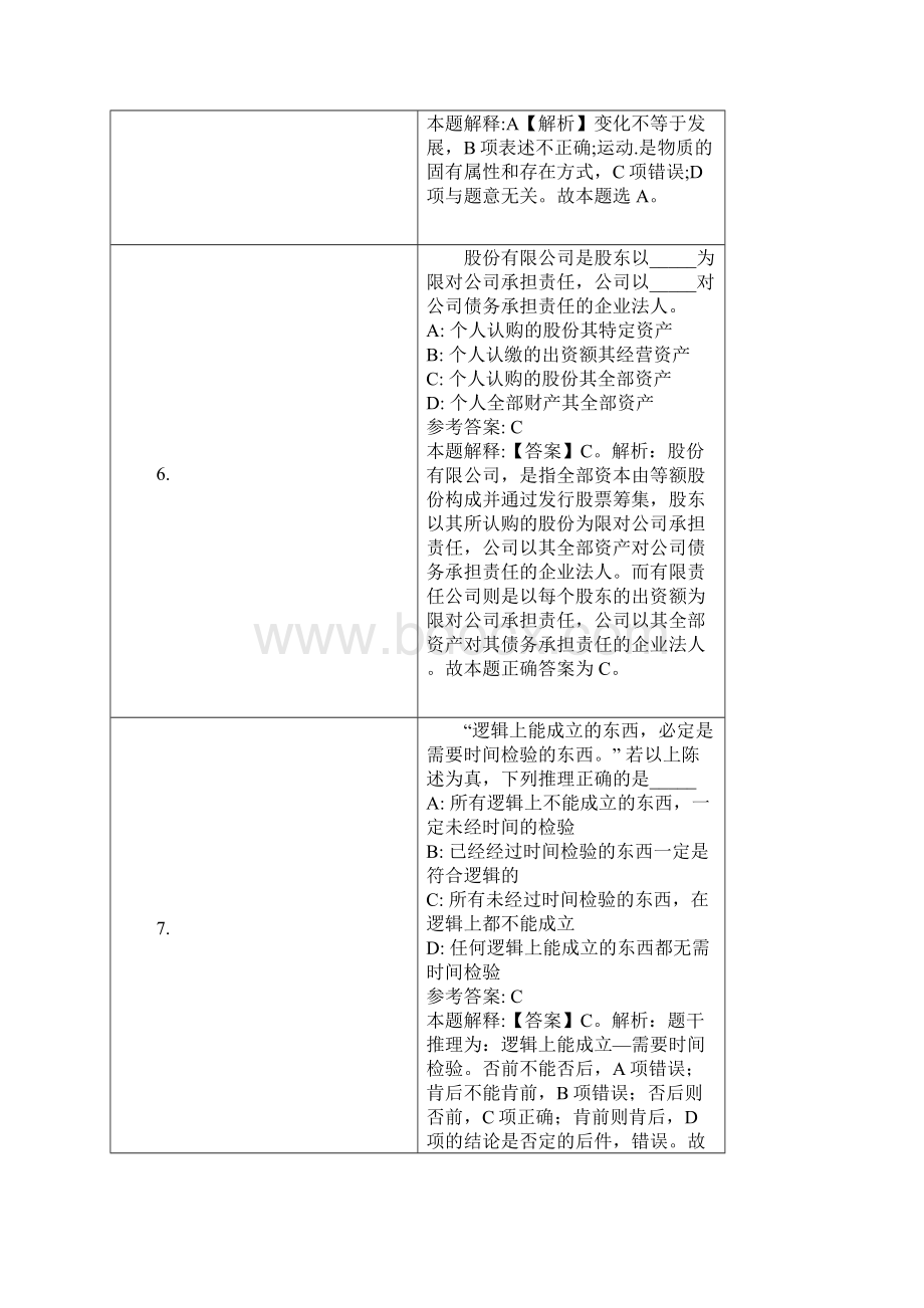 黑龙江鸡西密山市事业单位招聘试题及答案解析.docx_第3页