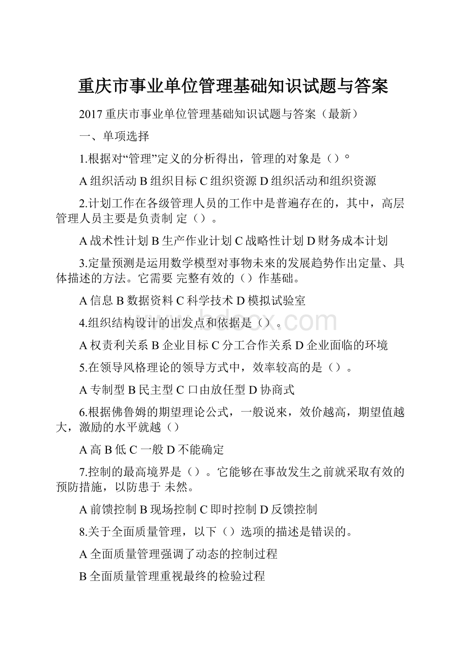 重庆市事业单位管理基础知识试题与答案.docx_第1页