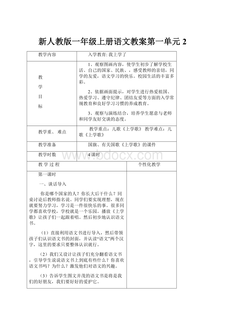 新人教版一年级上册语文教案第一单元2.docx