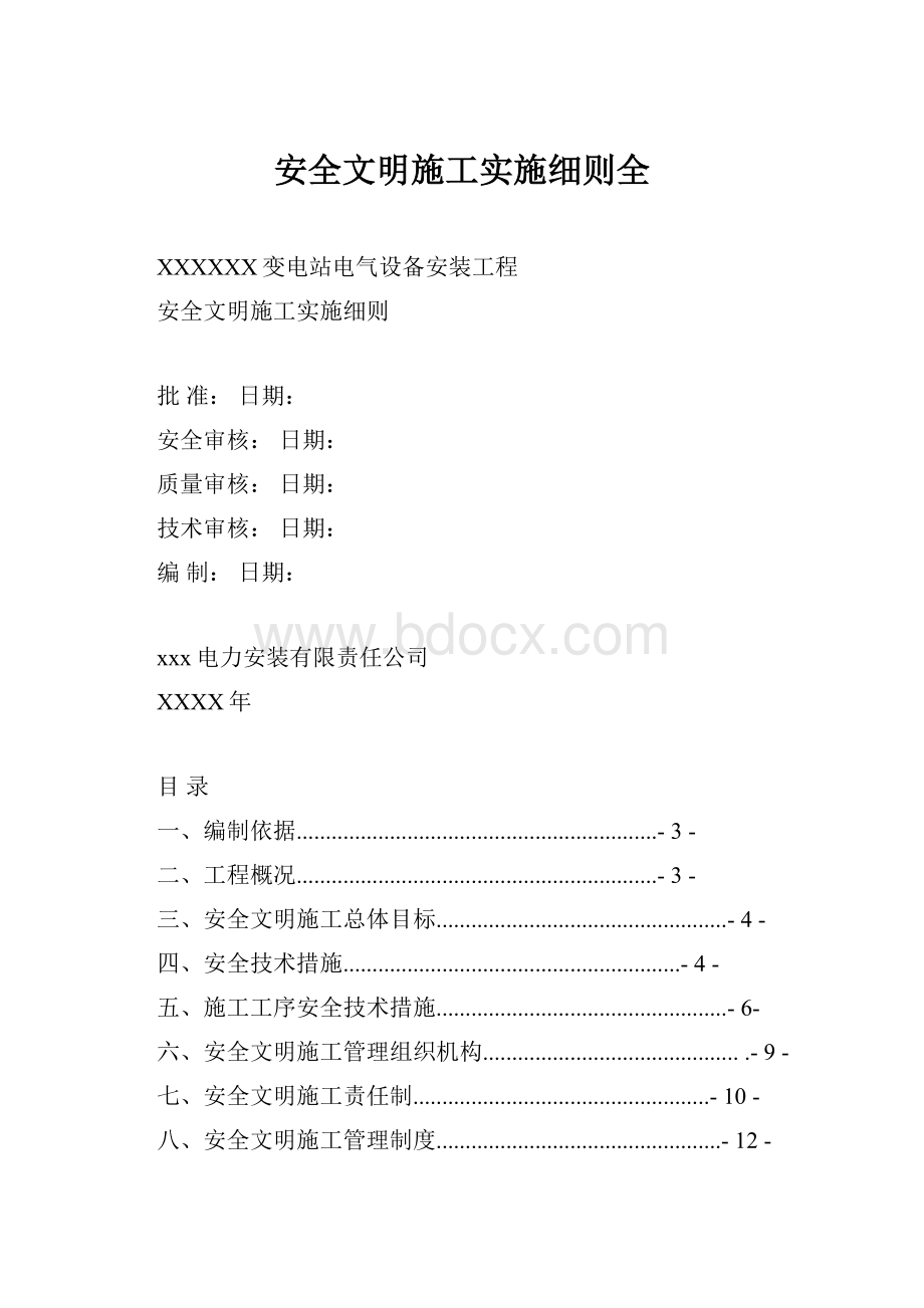 安全文明施工实施细则全.docx