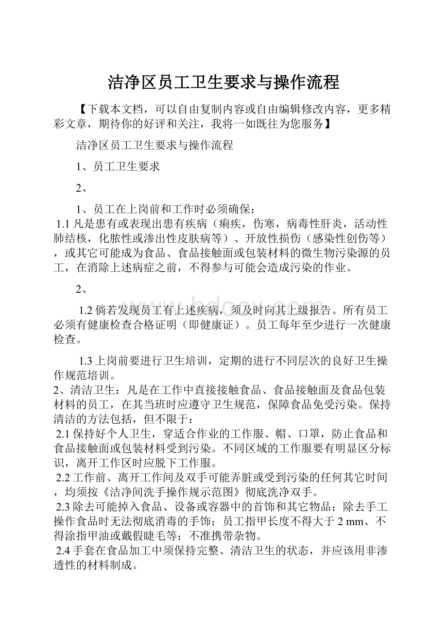 洁净区员工卫生要求与操作流程.docx