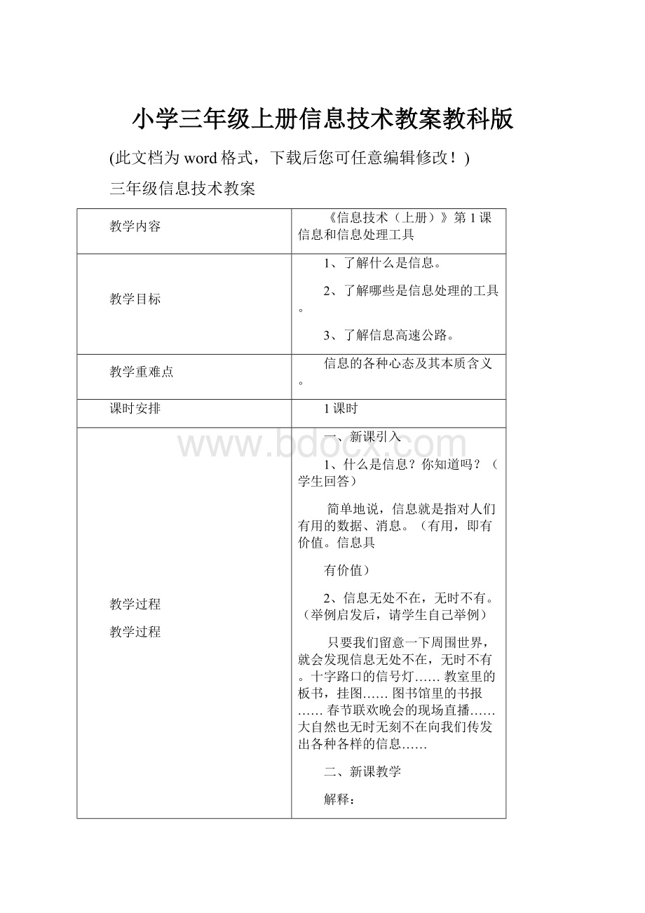 小学三年级上册信息技术教案教科版.docx_第1页