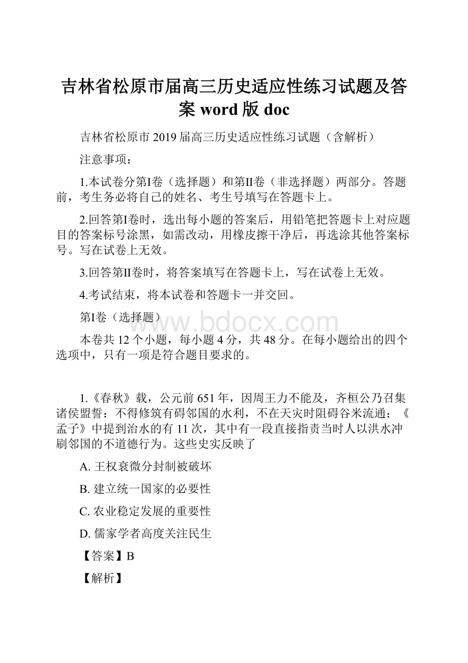 吉林省松原市届高三历史适应性练习试题及答案word版doc.docx_第1页