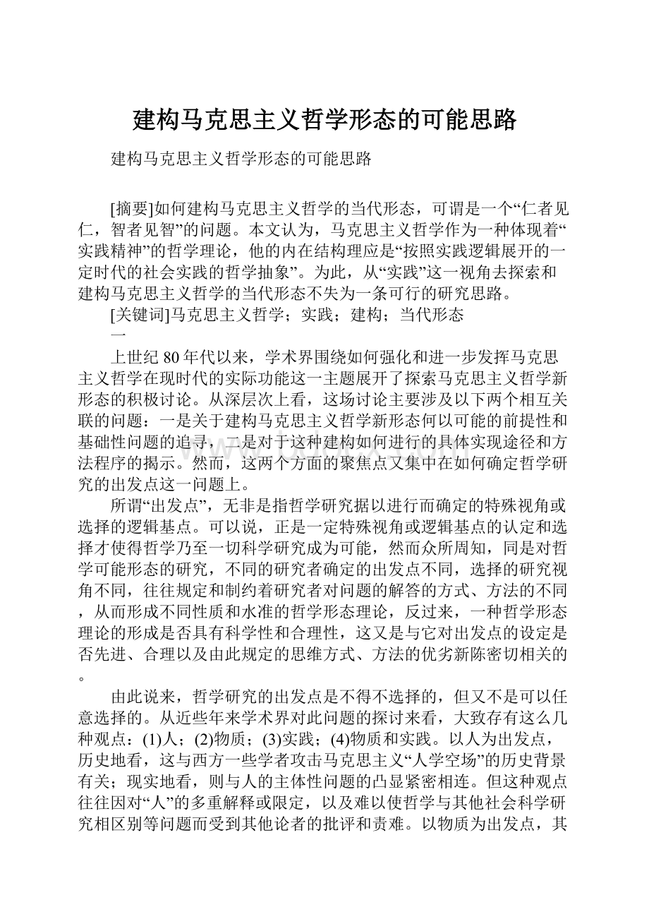 建构马克思主义哲学形态的可能思路.docx